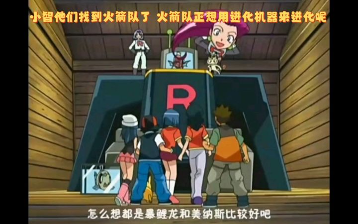 精灵宝可梦 小智他们找到火箭队了 火箭队正想用进化机器来进化呢截图