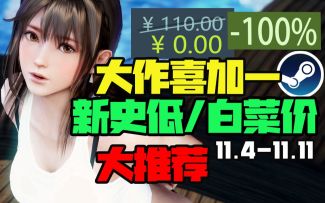 【大背刺！战锤鼠疫2 免费领】STEAM本周白嫖史低推荐（11月4日-11月11日）