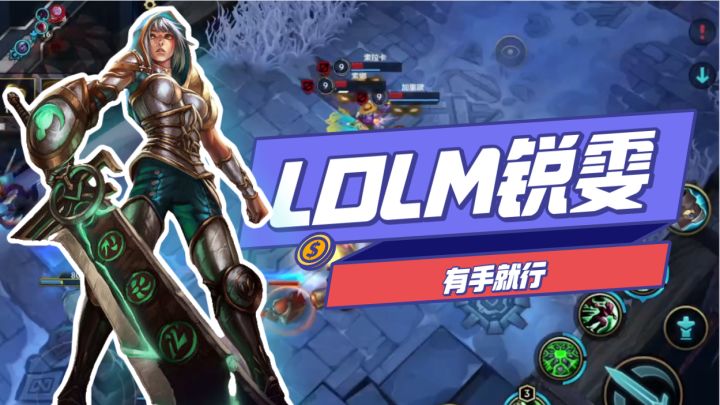 【lol手游】LOLM锐雯，有手就行，第一次上手锐雯录屏截图