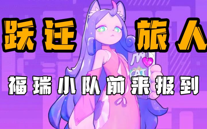 【跃迁旅人】福瑞小队前来报到！截图