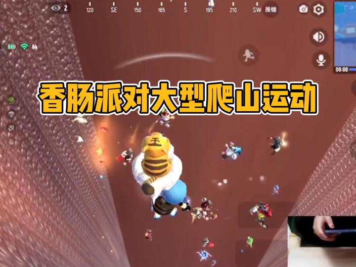 香肠派对大型爬山运动会截图