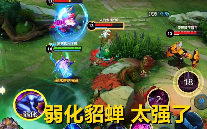 貂蝉带弱化上王者，真的有手就行！截图
