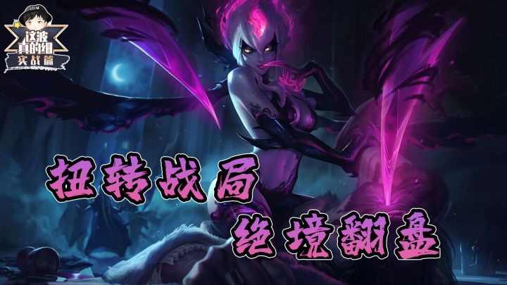 【这波真的细·实战篇】绝境翻盘!如何在大逆风中扭转战局截图