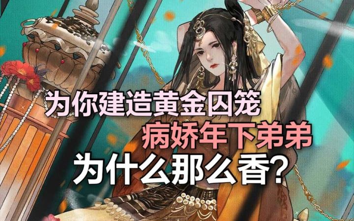 病娇年下用黄金囚笼关住你?《一梦江湖》疯批美人古利茶真有那么香吗?截图