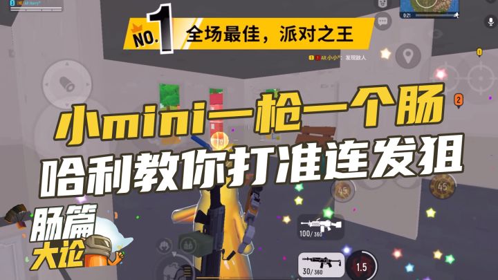 【肠篇大论】小mini一枪一个肠,哈利叫你打准连发狙截图