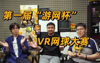 【游研社】真人出镜线下PK，第一届“游网杯”VR网球大赛