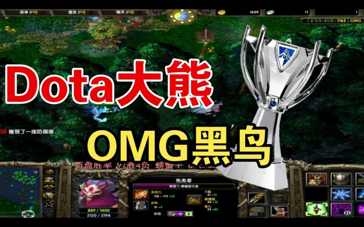 Dota1——OMG从零单排之路人黑鸟截图