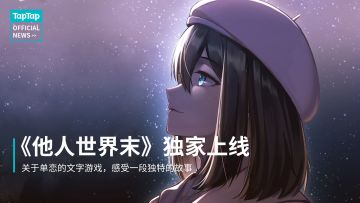 一个关于“单恋”的恋爱故事，《他人世界末》TapTap 独家免费上线