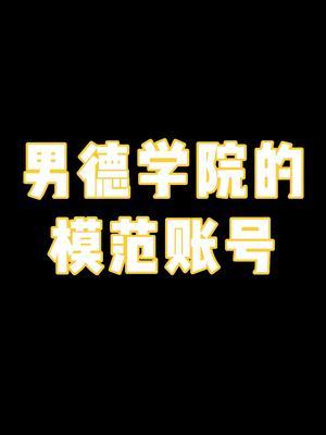 如果男德有段位，这一定是最强王者吧 #男德天花板 #今日快乐源泉截图