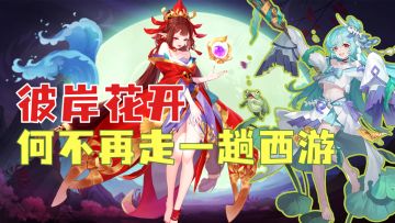 [推荐]彼岸花开，何不再走一趟西游路！国风卡牌《自在西游》