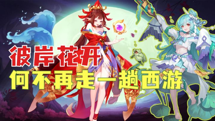 [推荐]彼岸花开，何不再走一趟西游路！国风卡牌《自在西游》截图
