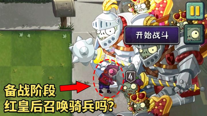 pvz2流言终结者 坚不可摧阶段，红皇后小鬼还会召唤吗？截图