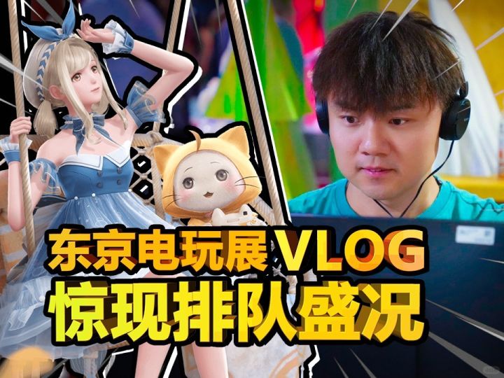 【VLOG】TGS惊现无限暖暖排队盛况!截图