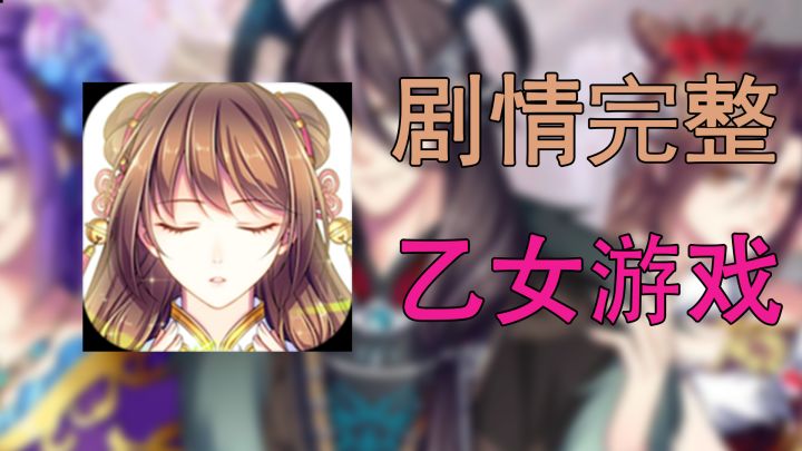 这是一款还算良心的乙女游戏！！截图