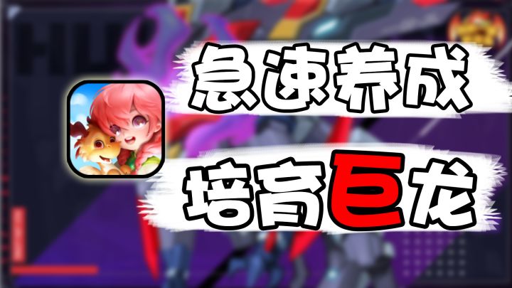 从龙蛋到巨龙只要一瞬截图