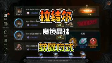 拉结尔阿比斯魔镜钥匙魔镜晶球获取方式