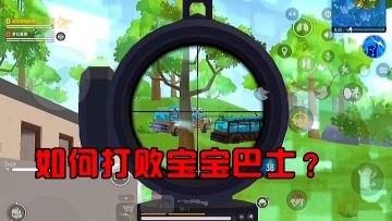 如何打败宝宝巴士？圣剑？巴雷特?关键是换弹间隙！