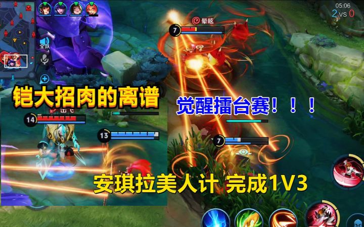 觉醒擂台：安琪拉施展美人计，一人完成1V3，铠大招让晓智傻眼！截图