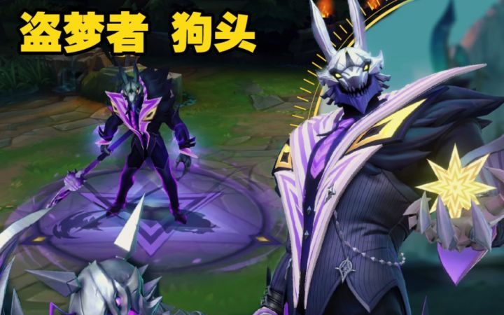 LOL手游【盗梦者--狗头】皮肤鉴赏:优雅~~优雅至极!!!截图