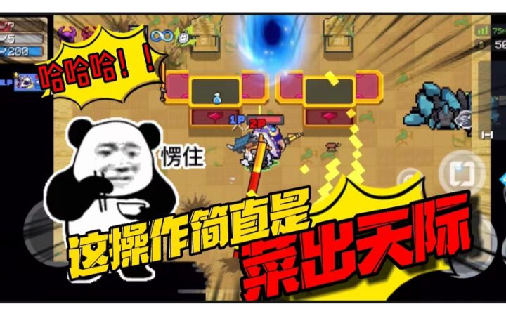 元气骑士:这回可翻车了!以为是碰到大神躺赢?不料其实是比菜呢截图