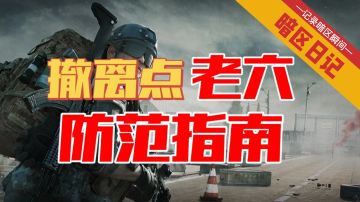 【暗区日记】撤离点老六防范指南 希望看了这条视频的靓仔都能肥肥安全撤离