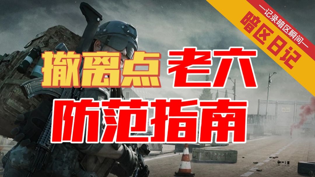【暗区日记】撤离点老六防范指南 希望看了这条视频的靓仔都能肥肥安全撤离截图