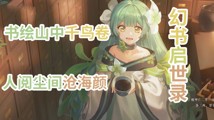 书绘山中千鸟卷,人阅尘间沧海颜截图