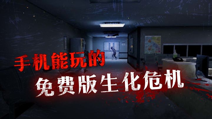 不花钱就能玩的免费版生化危机,好玩就是有点费胆量!截图