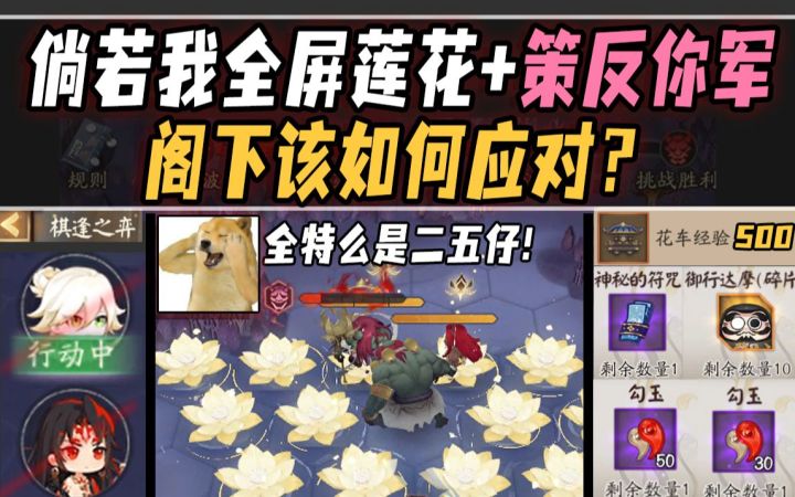 【阴阳师整活】倘若我全屏莲花+策反你军,阁下该如何应对?——棋逢之弈·两天白嫖10黑碎!截图