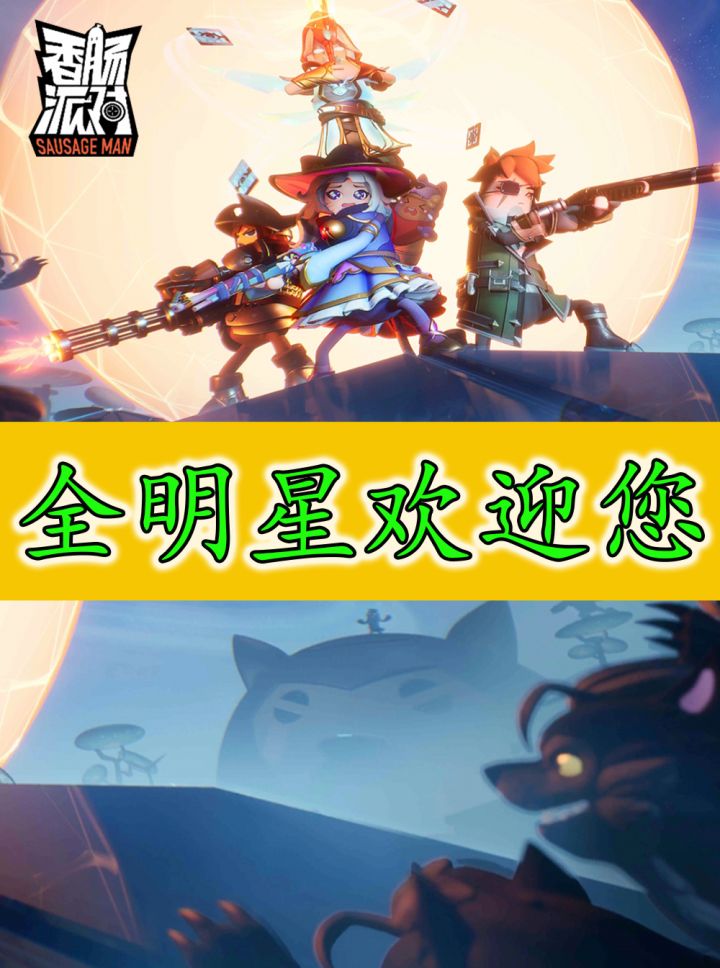 香肠派对：全明星欢迎您截图
