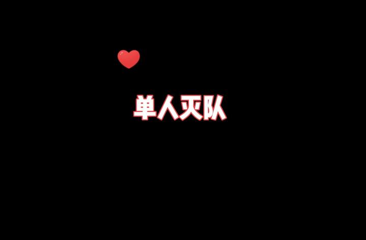 AK12猛男枪—单人灭队截图