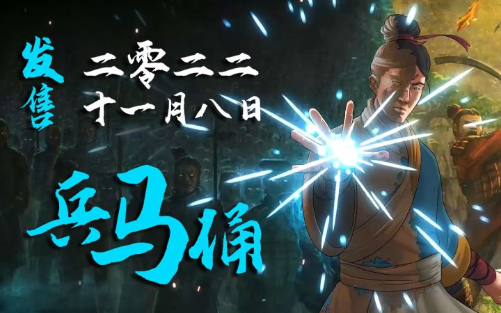 老外做的兵马俑游戏！肉鸽动作解密新游《兵马俑》将于11月8日推出，支持中文截图