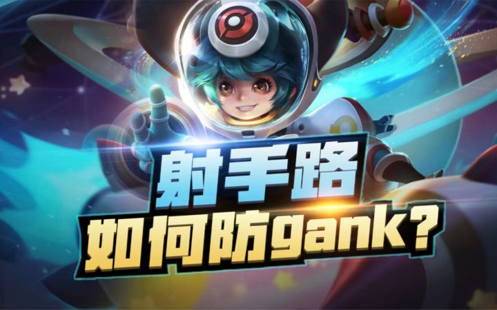 射手防止被抓，三招轻松学会，李元芳截图