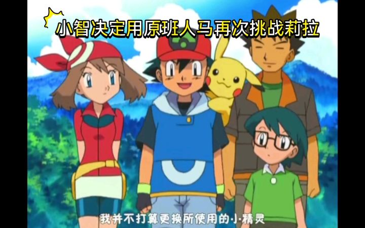 精灵宝可梦 小智决定用原班人马再次挑战莉拉截图