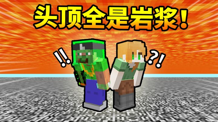 三岁粉丝打造*鬼畜*地图 把我『疯狂折磨』!走错一步全部白费! ~岩浆灌顶生存#截图