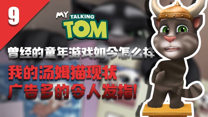 《2022我的汤姆猫现状》广告多的令人发指！曾经的童年游戏如今怎么样了截图