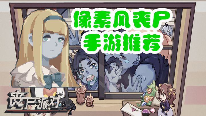 【手游推荐】《丧尸派对》——像素风丧尸手游,有趣且好玩截图