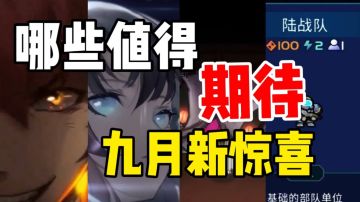 九月游戏版号下发，哪些游戏值得期待