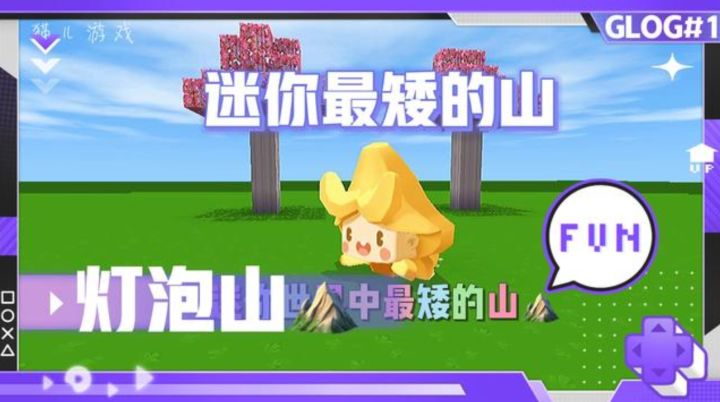 迷你世界：迷你中最矮的山 居然是灯泡山 你肯定都没见过！截图