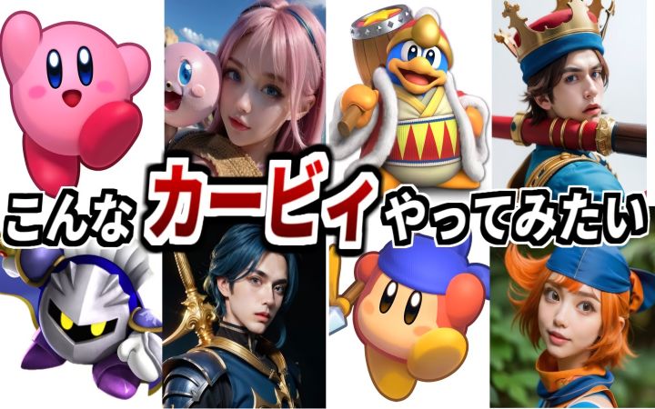 【神回】《星之卡比》角色们的AI真人版,充满了一些让人吐槽的内容www【瓦豆鲁迪解说·油库里解说·搬运】by ゆっくり星のカービィ研究所截图
