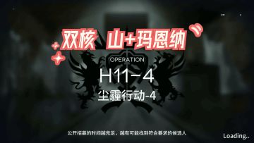 双核 H11-4 尘霾行动-4 山+玛恩纳