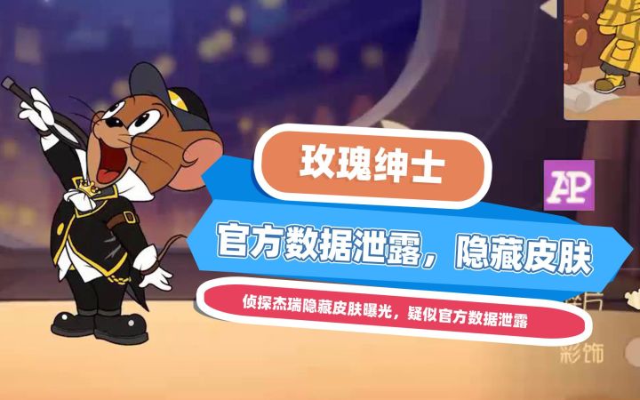 猫和老鼠手游:疑似官方数据泄露,侦探杰瑞新皮肤在正式服上架截图