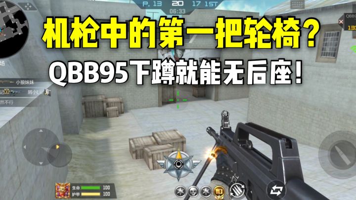 机枪中的第一把轮椅?QBB95下蹲就能无后座!截图