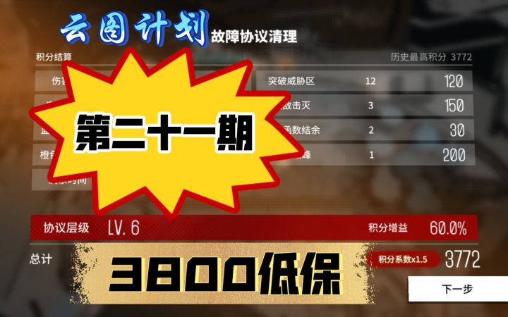《云图计划》第二十一期故障协议4000低保作业(绝命特攻+战士)截图