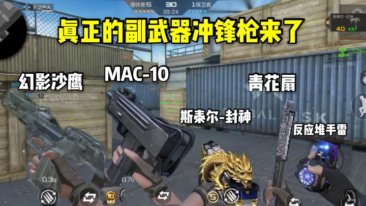 真正的副武器冲锋枪来了,青花扇和斯泰尔封神亮相!截图