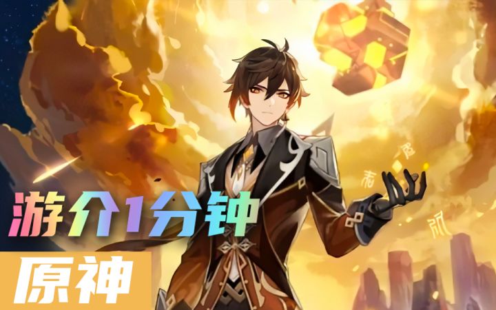 1分钟了解原神截图