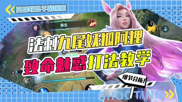 LOL手游国服,中单法刺阿狸,致命魅惑,全面打法技巧教学截图