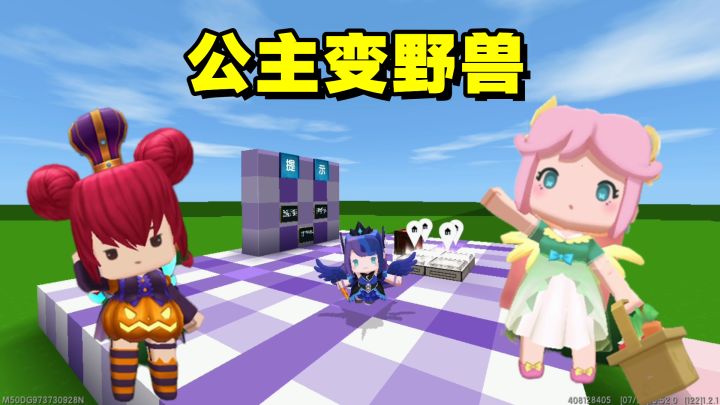 迷你世界:公主跑酷,好看的公主经历重重磨难竟然变成了野兽截图