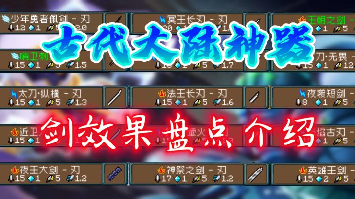 【元气骑士】古代大陆神器效果盘点-剑刃篇截图