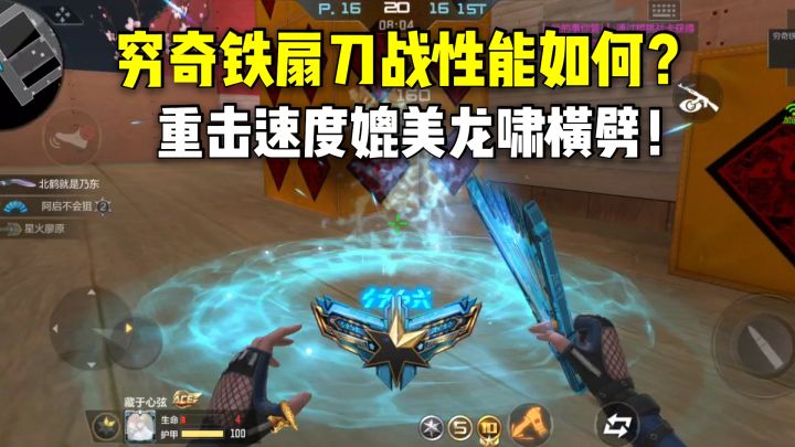 穷奇铁扇刀战性能如何?重击速度媲美龙啸横劈!截图